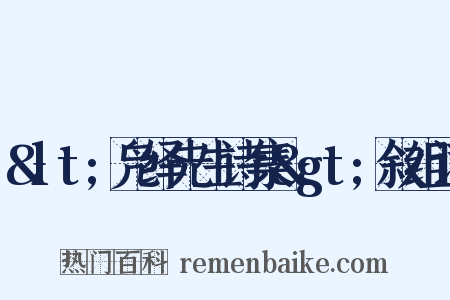&lt;凫绎先生诗集&gt;叙组词是什么意思的图片
